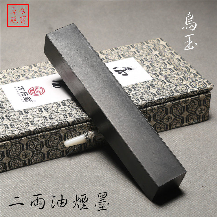 二两油烟乌玉墨条  文房四宝徽墨实用书法墨锭墨块礼品锦盒包装