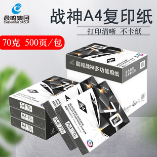 晨鸣战神A4纸复印纸整箱70g80克a3纸打印白纸单包500张办公用品纸
