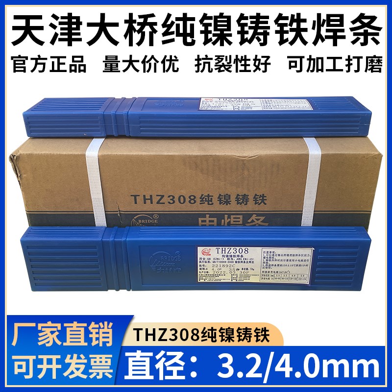 天津大桥Z308纯镍铸铁焊条THZ308铸铁焊条308生铁焊条2.5/3.2/4.0
