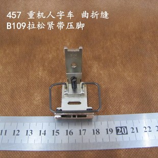 供应缝纫机配件人字车压脚曲折缝拉松紧带压脚B109缝纫机压脚