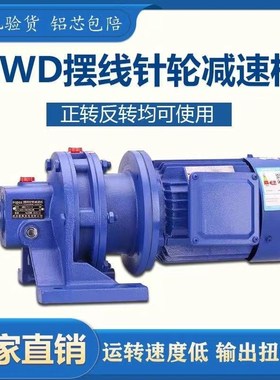 380V国标全铜行星摆线针轮减速机BBWD/BWY一体机传送带搅拌机卧式