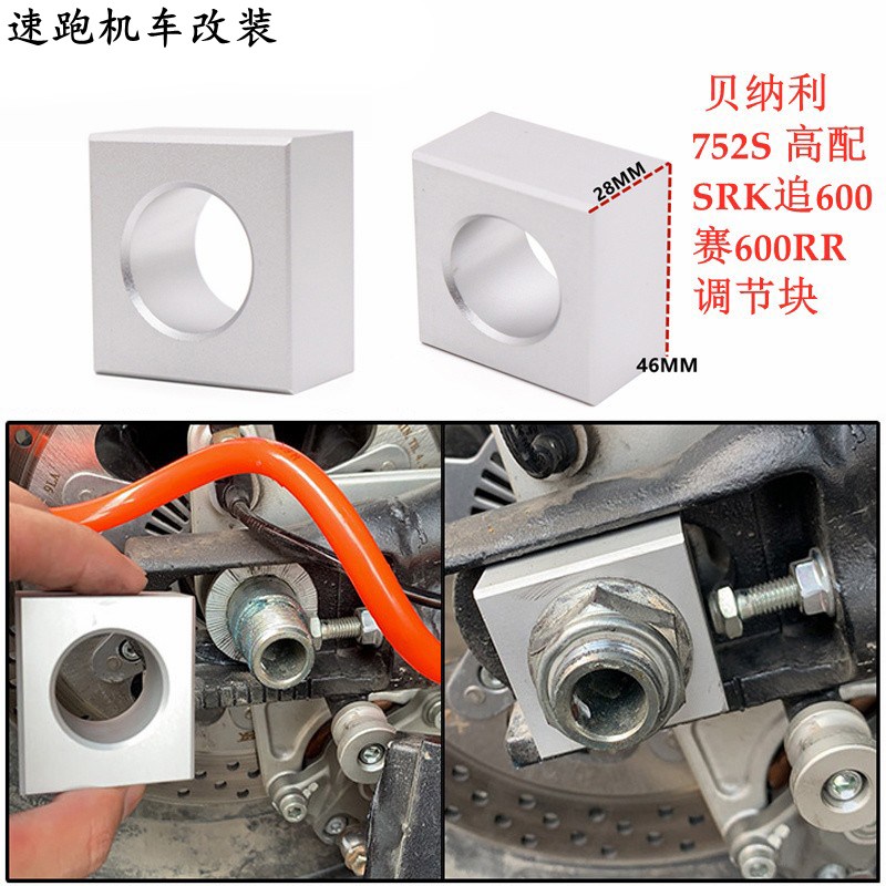 适用于贝纳利752s 改装 赛/追600 SRK 短尾调节块后挡泥拆轮轴块