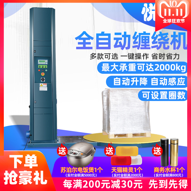 上海悦联 2000A/B自动缠绕机 阻拉伸型薄膜缠绕膜包装托盘打包机