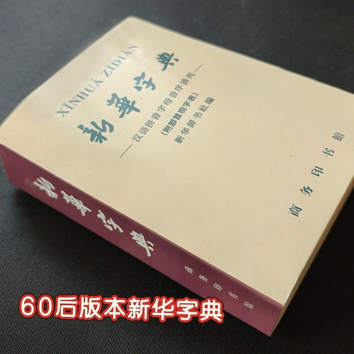 60后版本新华字典商务印书馆