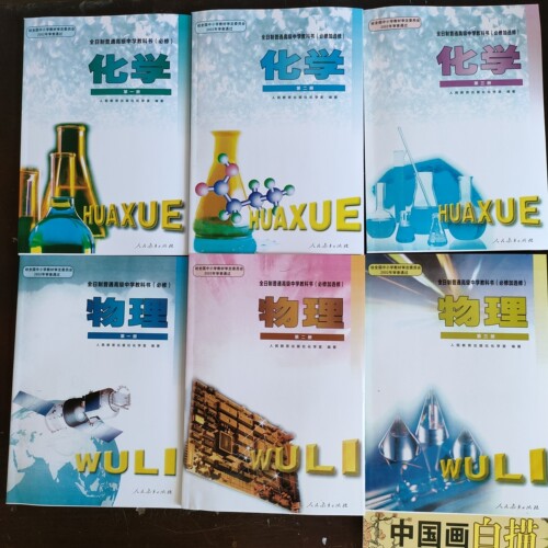 2000年代高中全日制物理化学课本全套六本彩色版