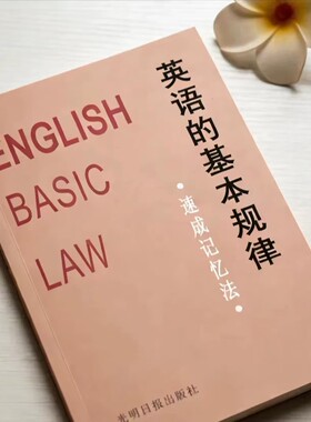 英语的基本规律速成记忆法，80年代版本