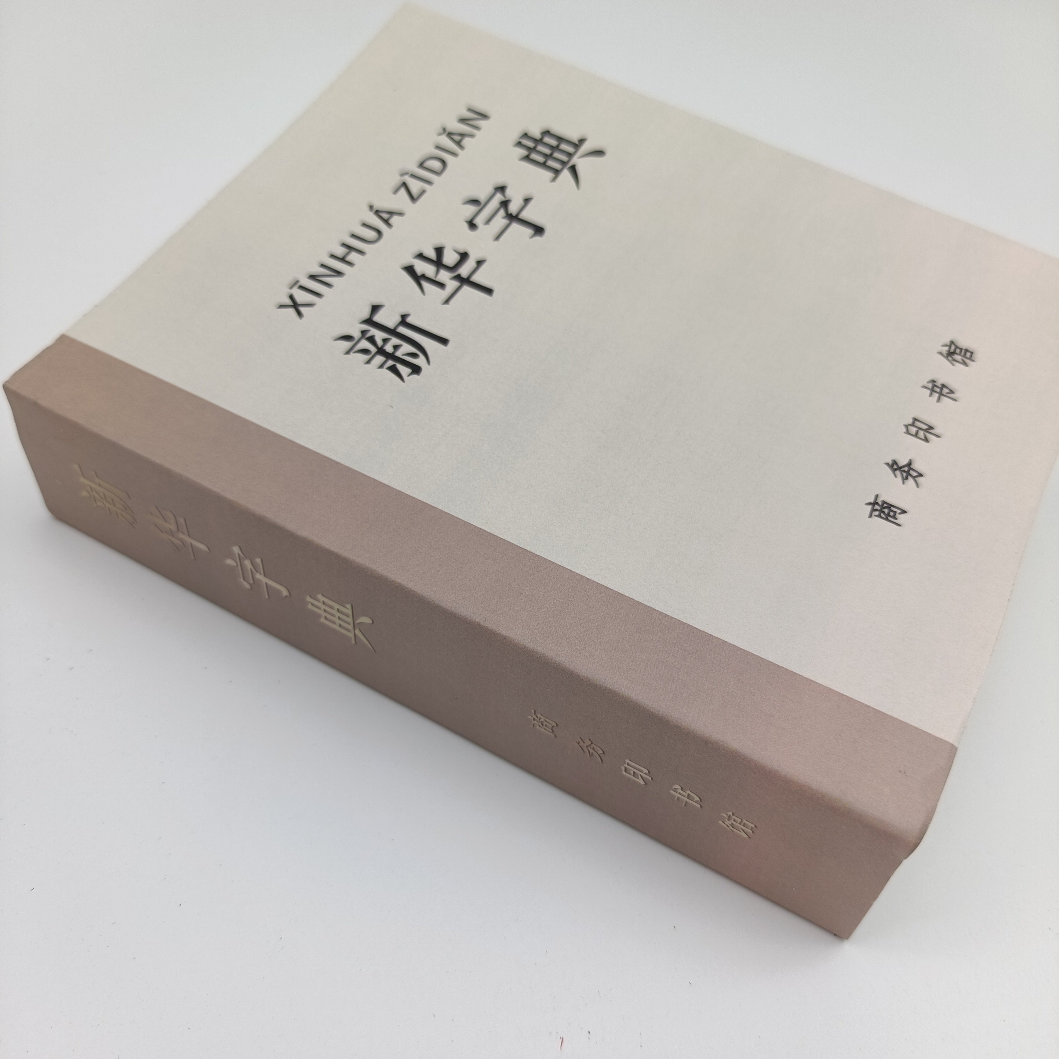 70年代新华字典老字典黄色封面