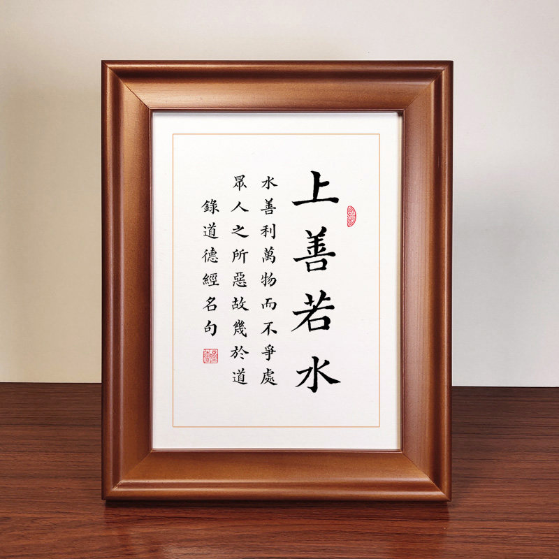上善若水书法作品摆件办公室桌面书房中式相框摆台高清书画挂墙