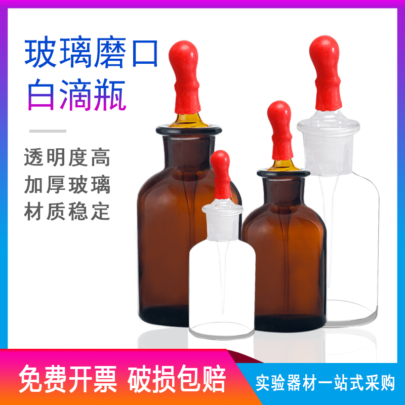 白色棕色滴瓶30ml 60ml 125毫升小滴瓶化妆化学实验器材玻璃瓶