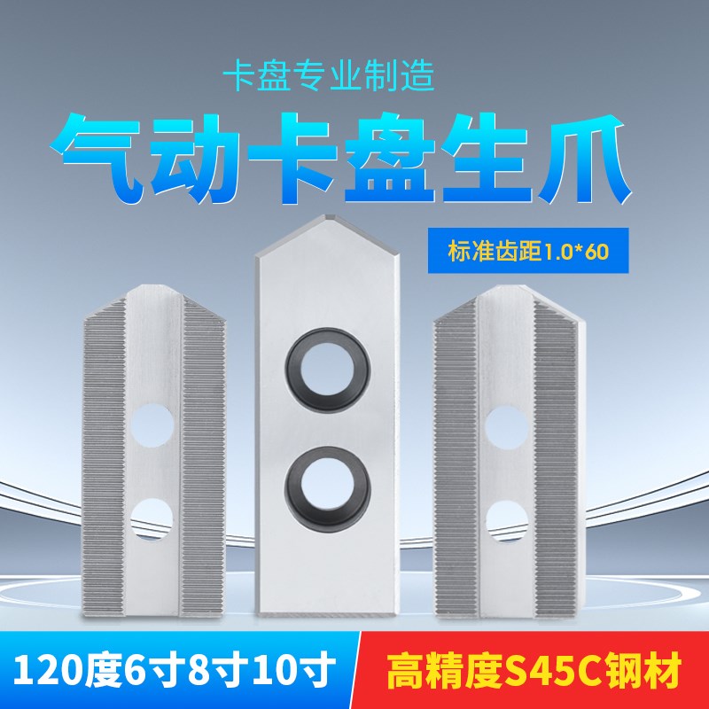 气动卡盘专用卡爪软爪齿距1.0细齿三爪6寸8寸10寸高精度车床稳定