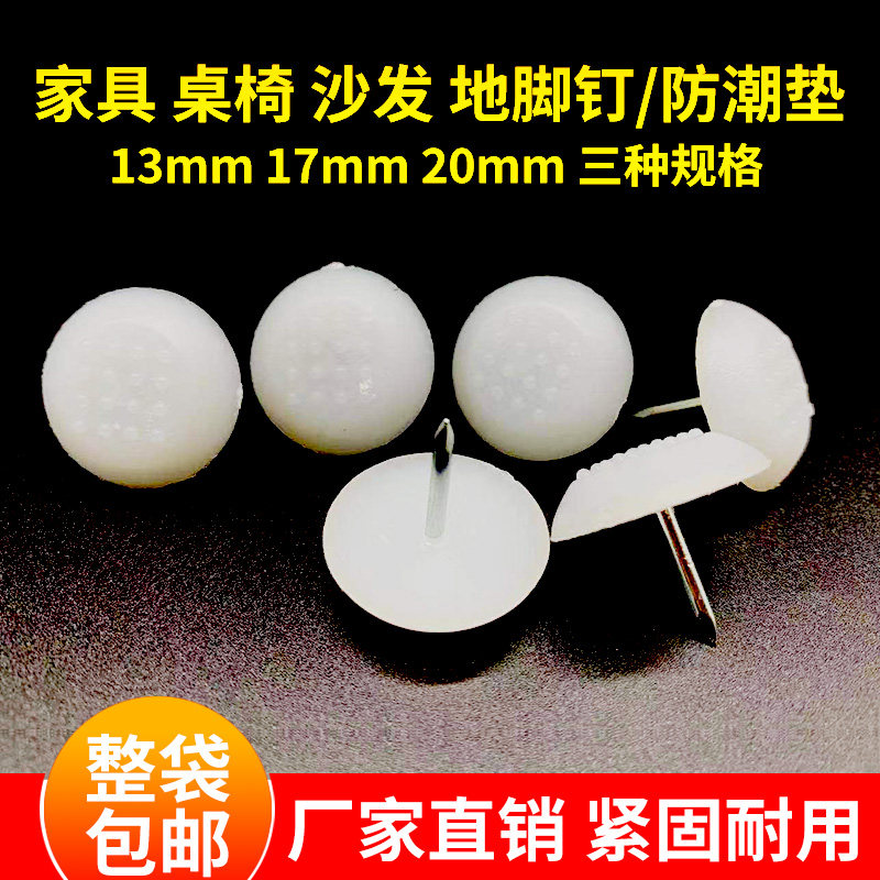家具脚钉白色塑料地钉尼龙脚钉木地板防潮橱柜沙发桌椅防滑防磨垫