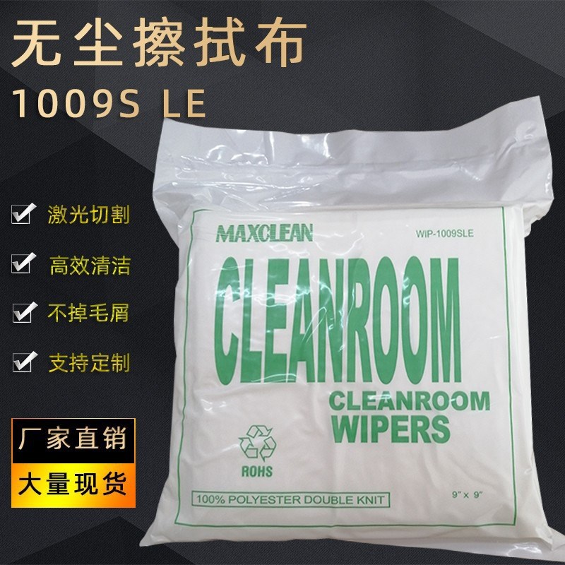 无尘擦拭布1009S不掉毛洁净布屏幕玻璃擦布净化超细纤维工业防静