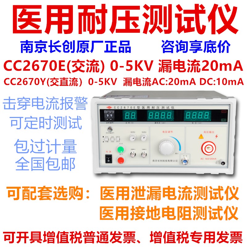 南京长创CC2670E医用耐压测试仪电介质强度测试仪泄漏电流测试仪
