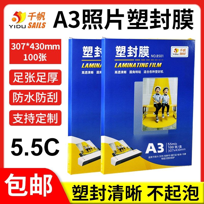 千帆照片塑封膜大A3 5.5丝资料过胶膜 5.5C过塑纸过塑膜热封100张