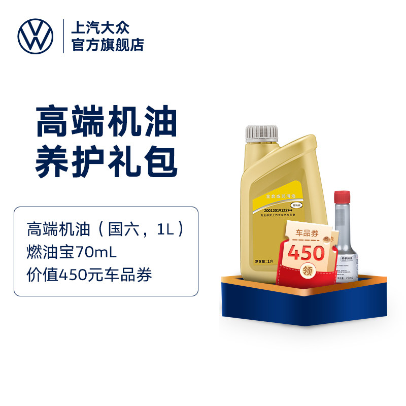 上汽大众 高端养护加油包 全合成机油(国六)