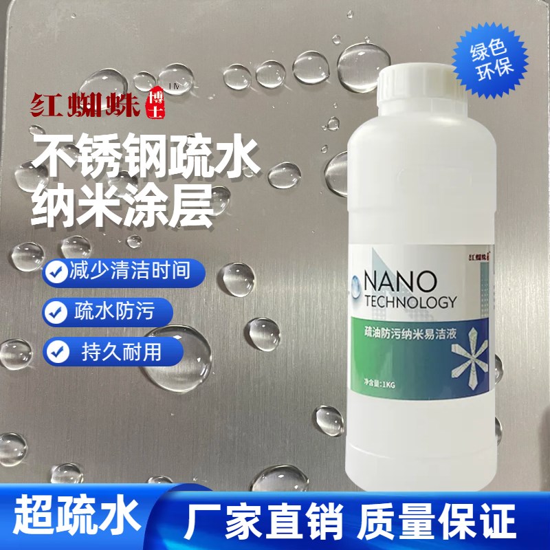 金属纳米涂层液模具纳米防粘涂层不锈钢无指纹油洗菜盆疏水抗氧化