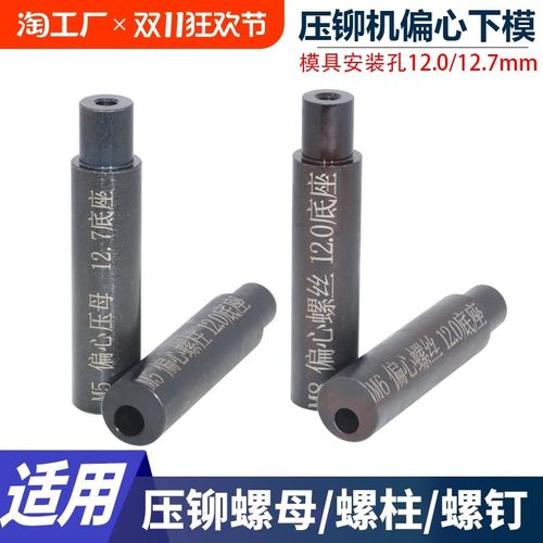 压铆螺母柱压铆螺钉压铆螺母偏心下模具压铆机专用底座下模