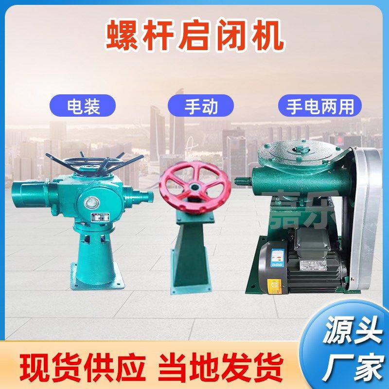 手动启闭机手电两用螺杆式启闭机手摇侧摇启闭机铸铁镶铜闸门启闭