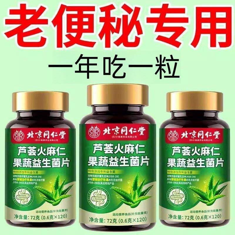 四川健康北京同仁堂芦荟火麻仁益生菌片肠胃润肠通便排宿便秘正品