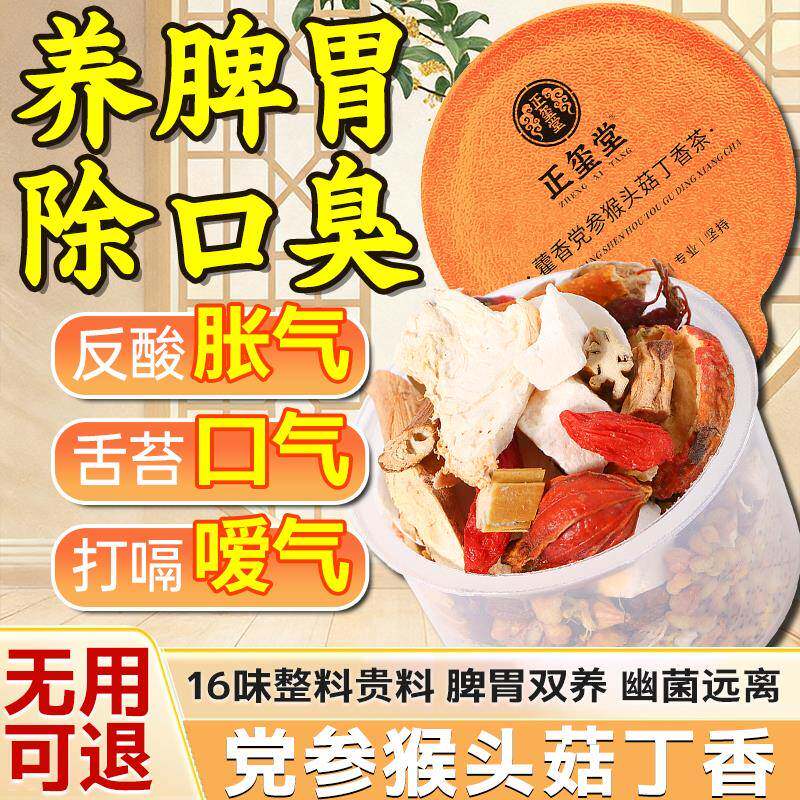 调理养胃茶肠胃女士口气重除口臭祛猴头菇湿健脾养胃去体内湿气重