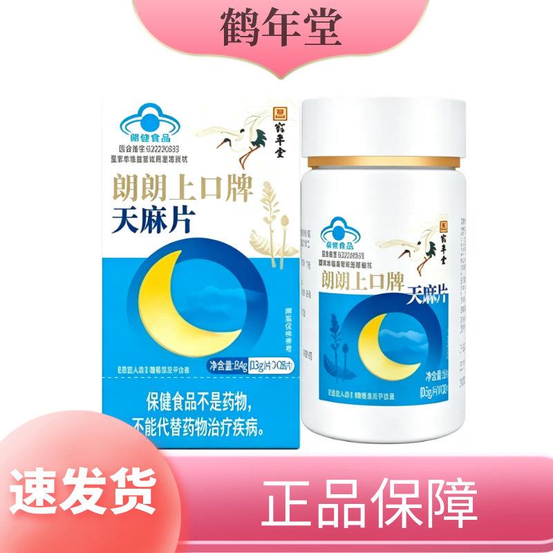 北京鹤年堂天麻片朗朗上口牌中老年多梦易醒半夜醒睡不久官方正品