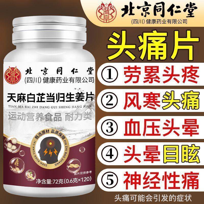 北京同仁堂天麻白芷当归生姜片改善神经性头痛偏头痛头部缓解神器