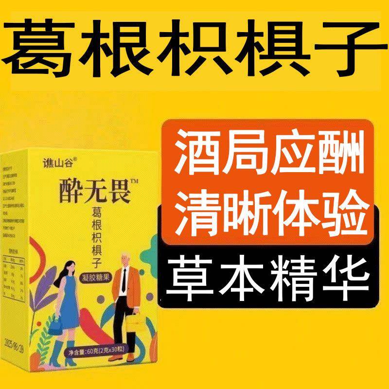 防止宿醉酒糖解醒酒软糖药酔无畏葛根枳椇子喝酒应酬神器不醉快速