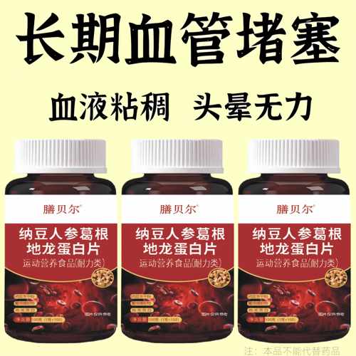 严重血管堵塞】中老年护心脑血管正品血液稠人参葛根地龙蛋白片