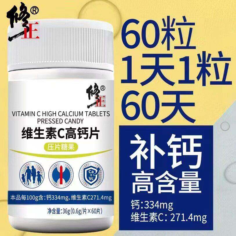 修.正维生素C高钙片压片糖果成人小孩老年人补钙补充维C官方正品