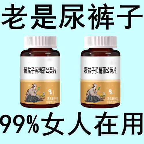 女性漏尿吃什么】妇女漏尿遗尿憋不住咳嗽漏尿打喷嚏漏尿中药材