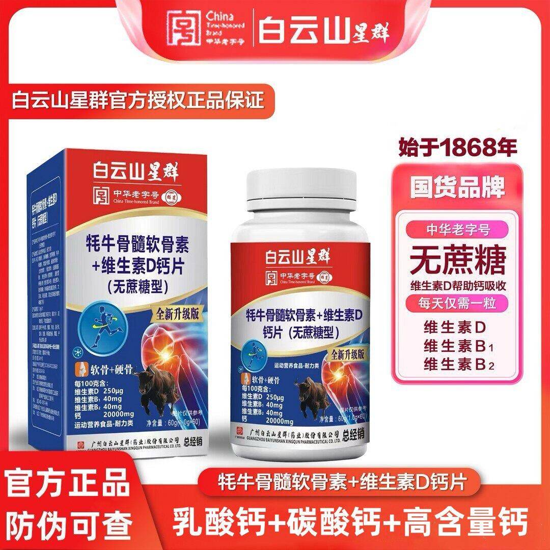 广药集团白云山星群牦牛骨髓软骨素+维生素dD钙片官方正品直营店