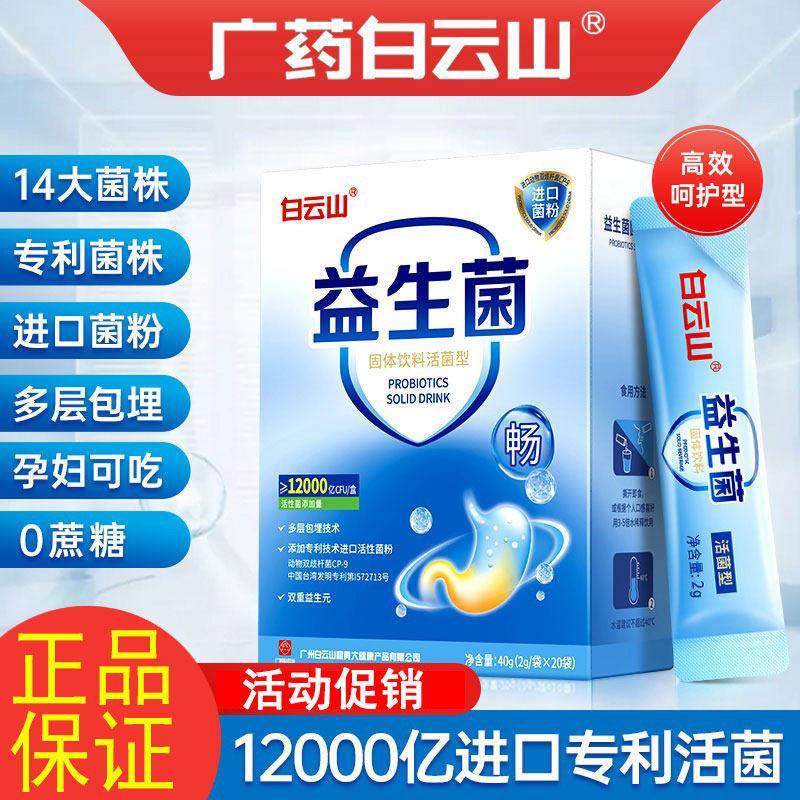 广药白云山益生菌复合冻干粉大人儿童调理固体饮料肠胃官方正品店