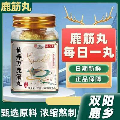 仙养方鹿筋丸万吉林长白山梅花鹿先养方膝盖关节疼痛高浓缩正品