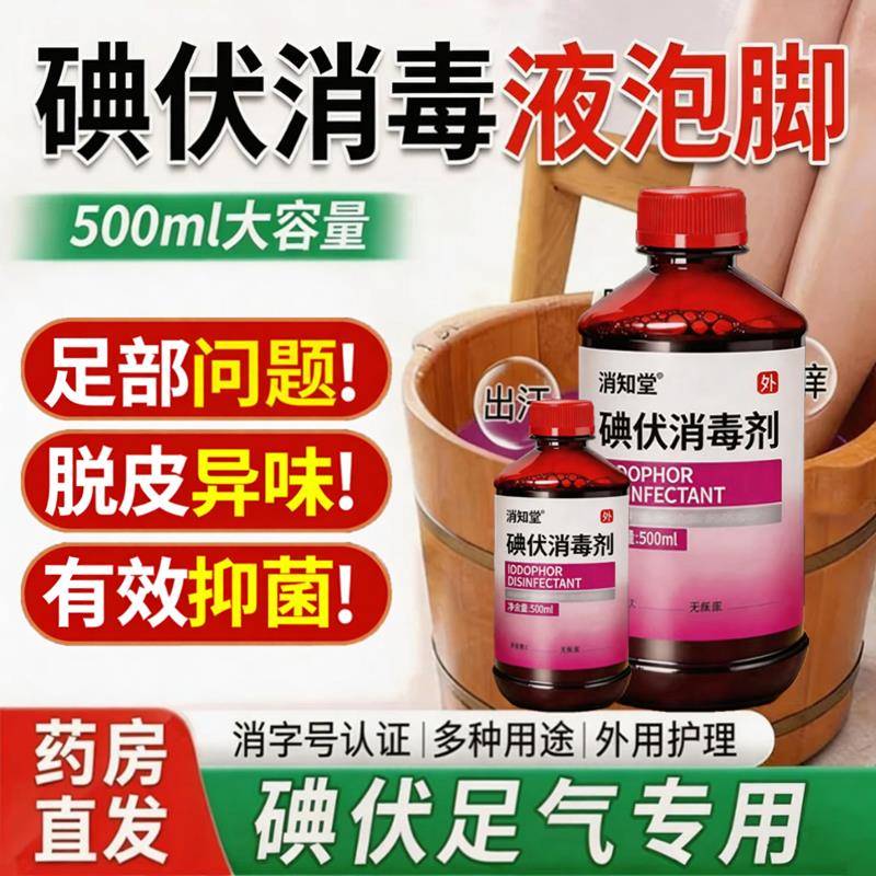 碘伏消毒液医用泡脚专用脚汗克星汗除官方正品碘伏泡脚专用高浓度