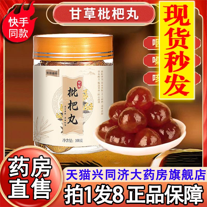 药房直售】甘草枇杷丸旗舰