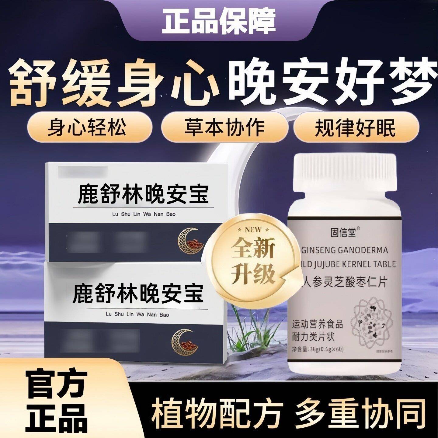鹿舒林晚安宝进口同款氨基丁酸GABA酸枣仁助眠舒压晚安片舒缓情绪图片