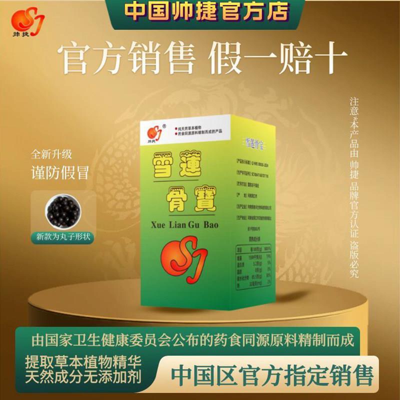 帅捷雪莲骨宝关节疼痛腰间劳损肩周僵麻软组织损伤坐骨神经丸