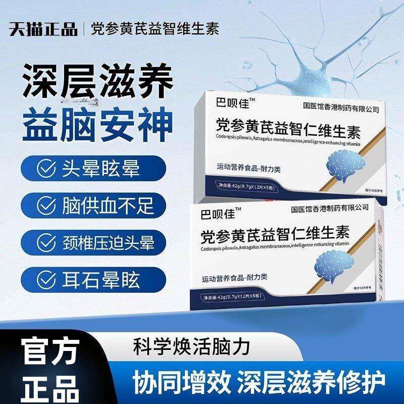 巴贝舒晕元止晕宝党参黄芪益智维生素头昏沉头晕眩晕宝官方正品