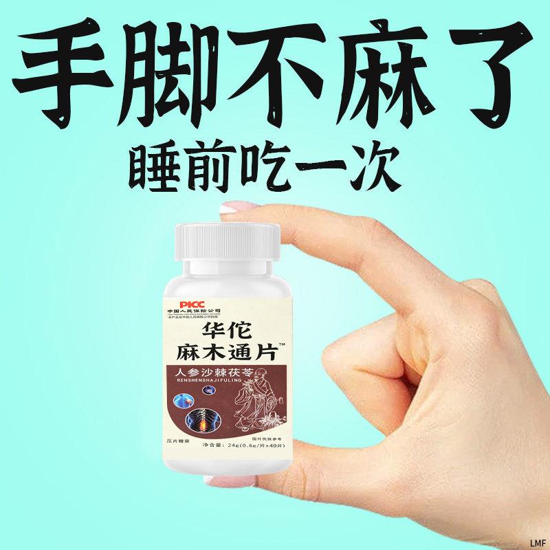 华佗手脚麻木通片茯苓人参片抽筋四肢麻木手指脚掌腰刺痛疼痛正品