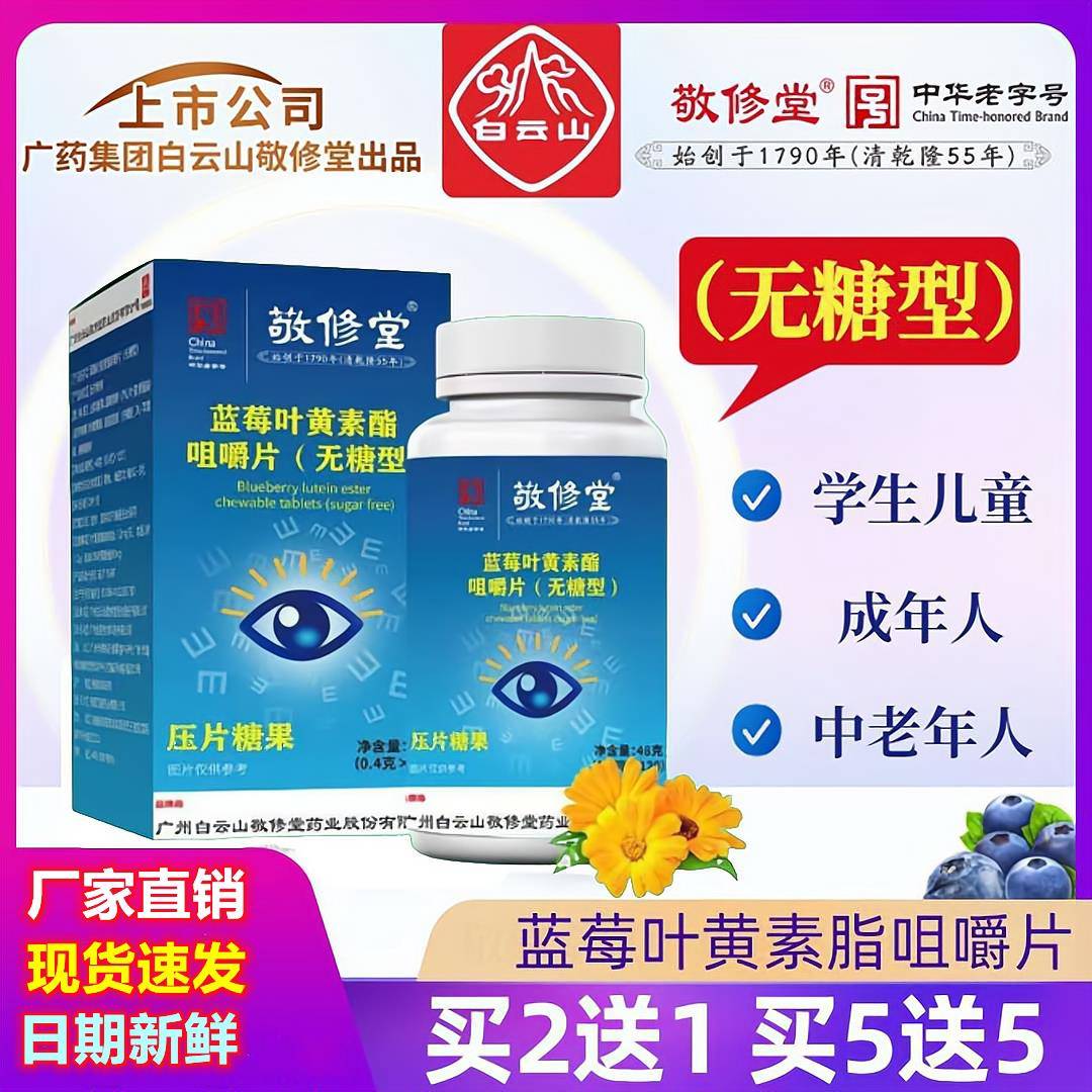 白云山敬修堂蓝莓叶黄素酯无蔗糖型咀嚼片中老青少年官方正品店图片