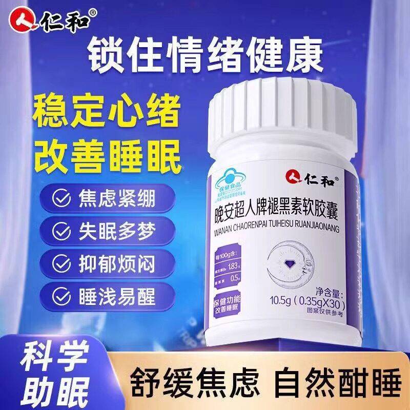 仁和晚安超人牌褪黑素软胶囊安瓶睡眠片助眠睡眠改善b6官方正品