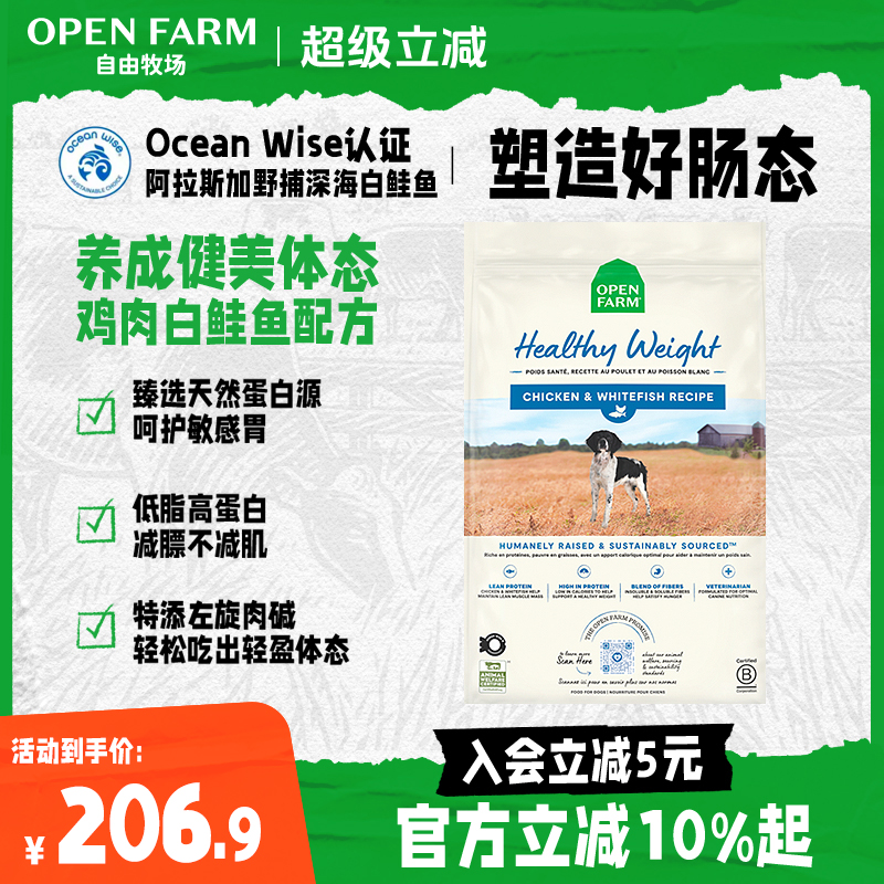 OPEN FARM自由牧场狗粮鸡肉白鲑鱼控制体重减肥减脂低脂成幼犬粮B