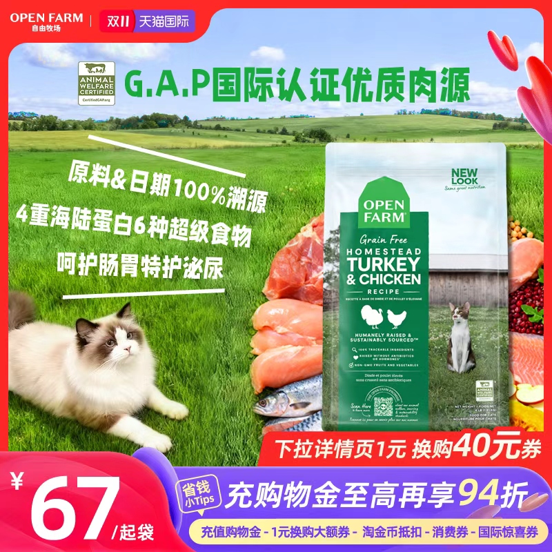 OPEN FARM自由牧场全价火鸡肉无谷低敏美毛幼成猫粮 26.11月效期