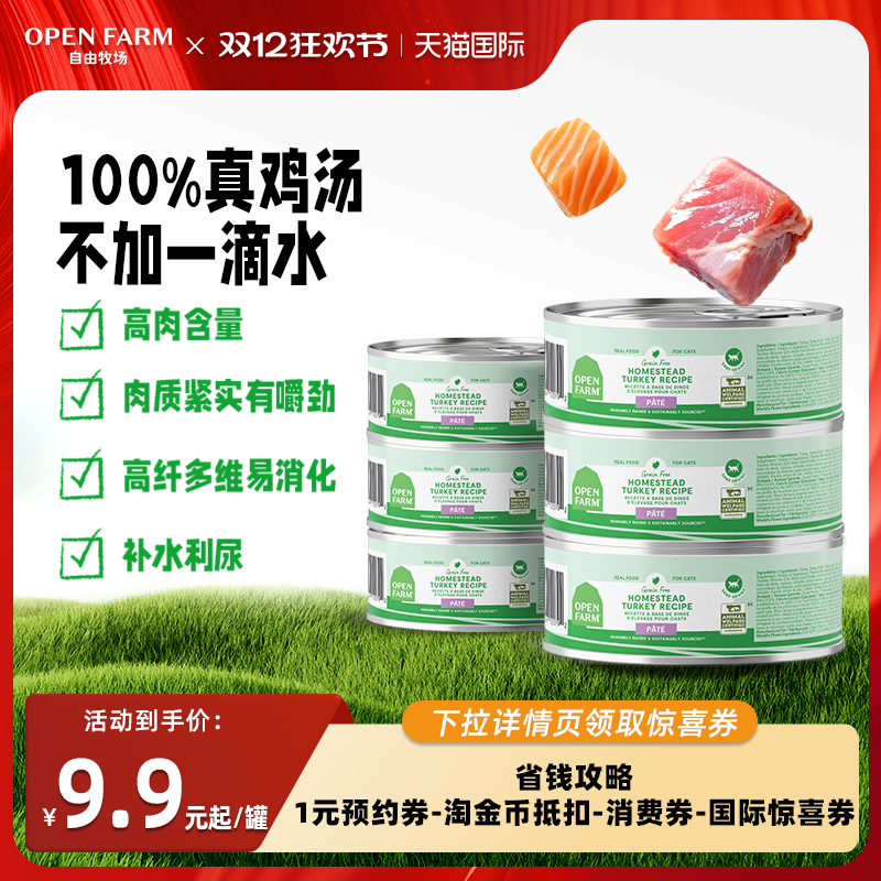 OPEN FARM自由牧场火鸡肉鸡汤猫饭湿粮主食猫咪罐头餐盒幼猫成猫