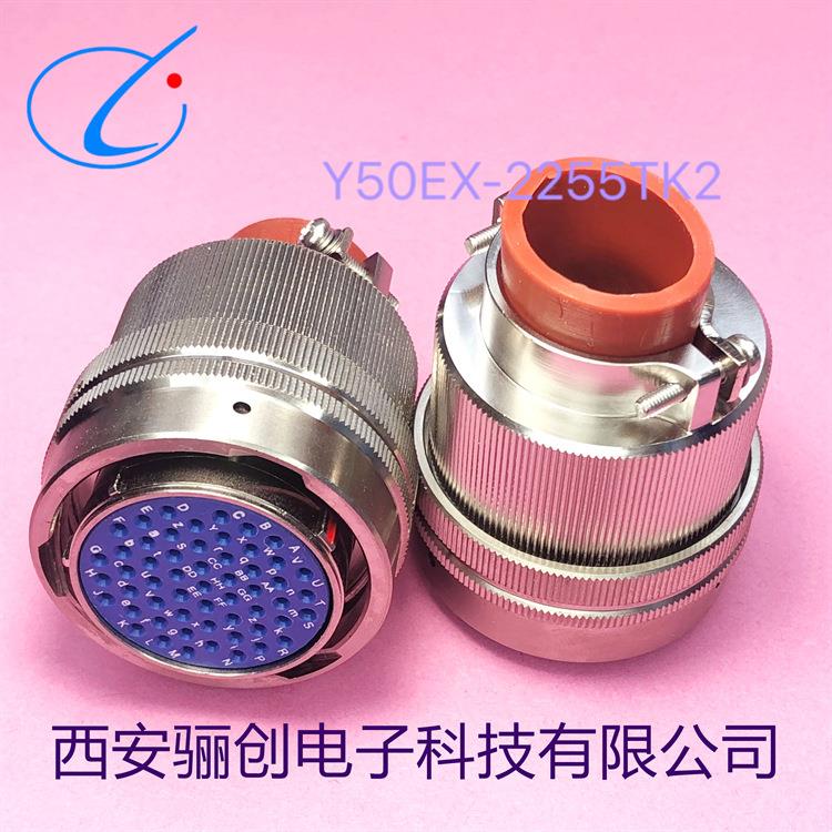 西安骊创Y50圆形航插件Y50EX-2255TKL/2255TJL/2255ZK10Y/2255ZJ1