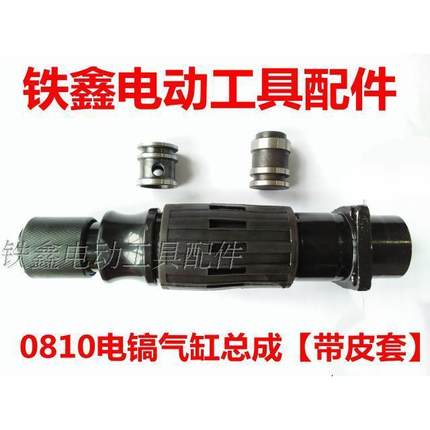 【货号05510】0810电镐气缸总成带皮套0810电镐喇叭口