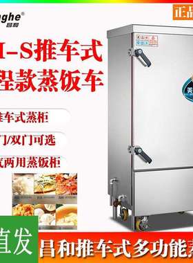 昌和CH-S推车式多功能蒸柜工程系列蒸饭车电汽两用大型食堂蒸饭
