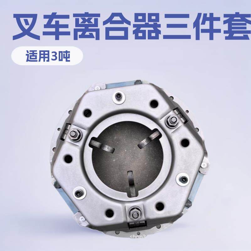 叉车离合器片压盘分离轴承从动盘三件套适用杭叉合力龙T吨3