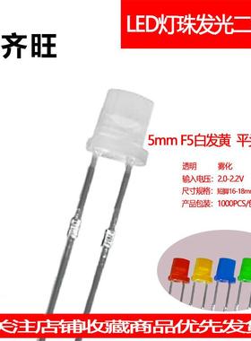 F5MM白发黄平头超高亮有边LED灯珠发光二极管直插透明雾状厂家销