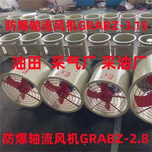 防爆轴流风机GRABZ-3.15/GRABZ-2.8油田采气厂采油厂专用化工采煤